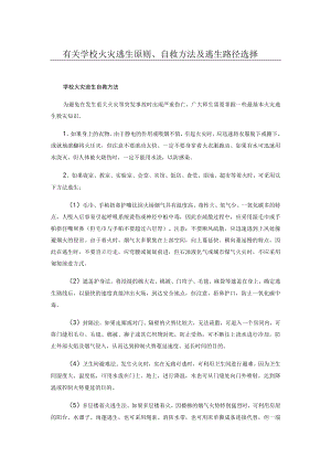 有关学校火灾逃生原则、自救方法及逃生路径选择.docx