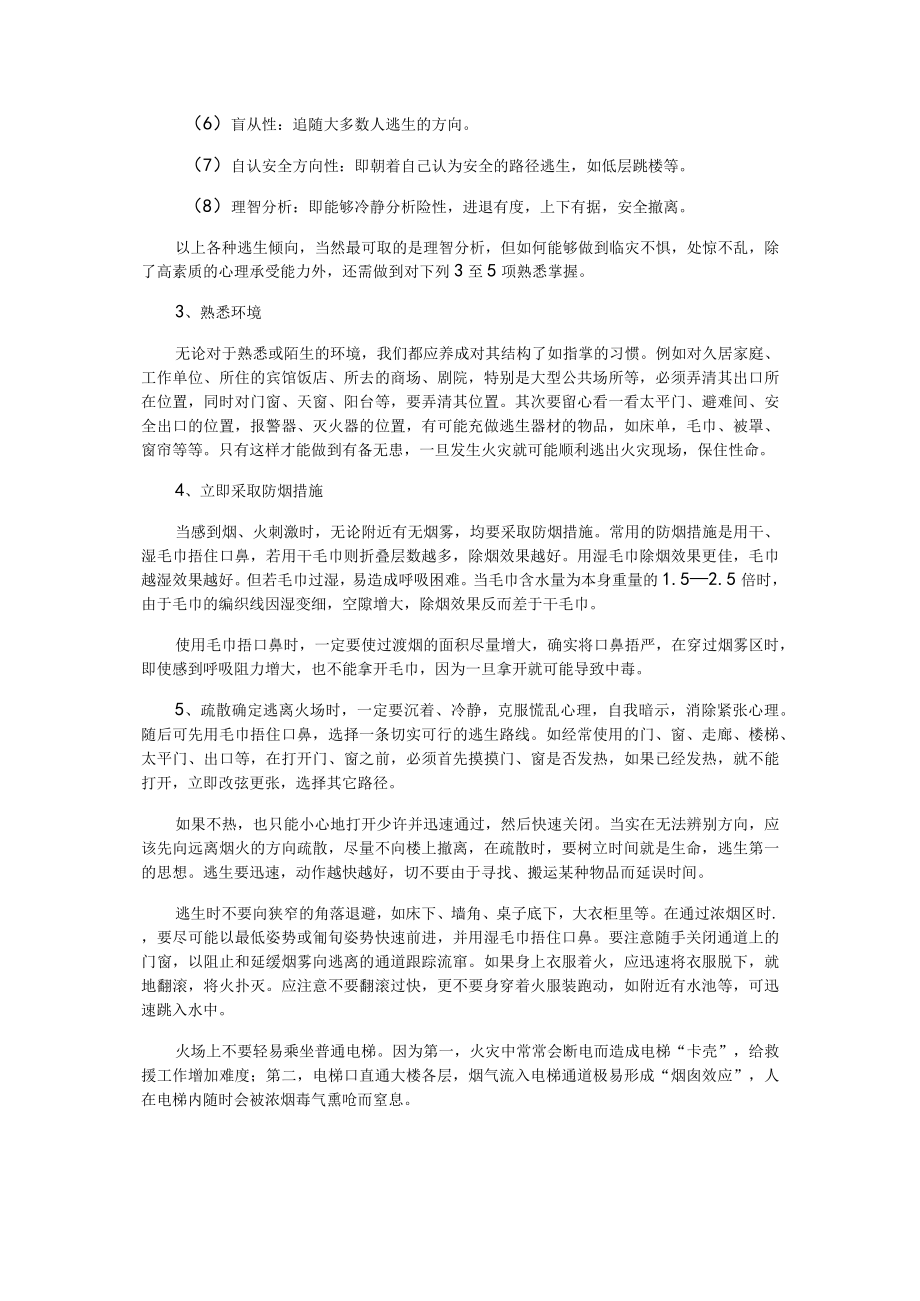 有关学校火灾逃生原则、自救方法及逃生路径选择.docx_第3页