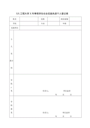 XX工程大学X年寒假学生社会实践先进个人登记表.docx