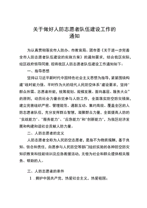 关于做好人防志愿者队伍建设工作通知.docx