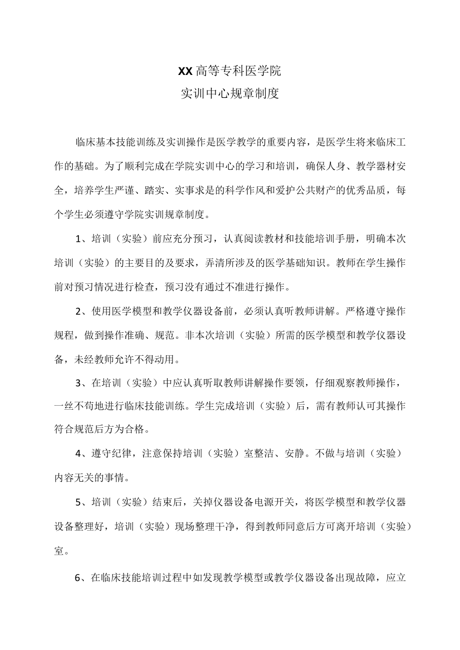 XX高等专科医学院学院实训中心规章制度.docx_第1页