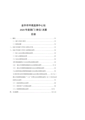 金华市环境监测中心站2020年度部门单位决算目录.docx