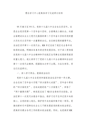 理论学习中心组集体学习交流研讨材料.docx