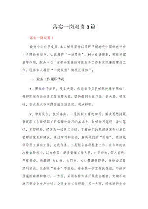 落实一岗双责8篇.docx