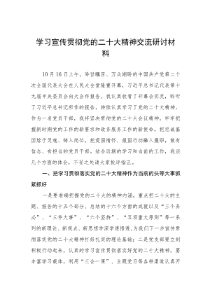 学习宣传贯彻党的二十大精神交流研讨发言材料六篇汇编.docx