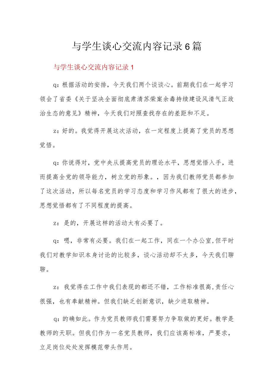 与学生谈心交流内容记录6篇.docx_第1页