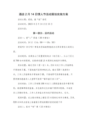 酒店2月14日情人节活动策划实施方案一.docx