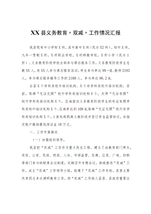 XX县义务教育“双减”工作情况汇报.docx