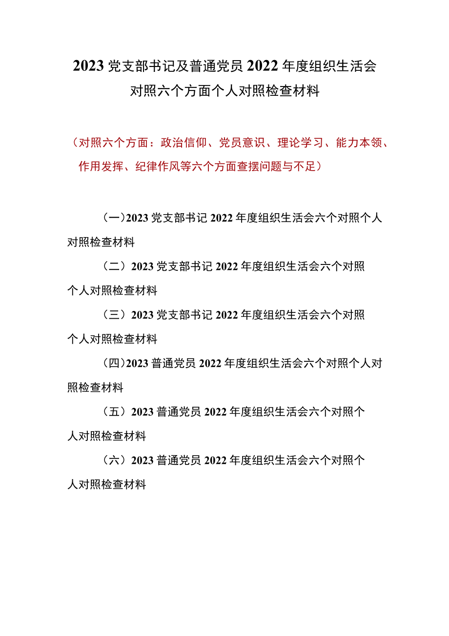 （六篇）2023党支部书记及普通党员（政治信仰、党员意识、理论学习、能力本领、作用发挥、纪律作风六个方面)组织生活会个人对照检查材料.docx_第1页