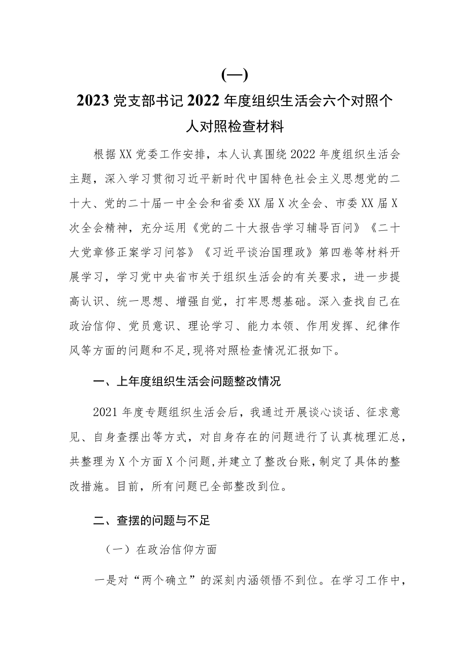 （六篇）2023党支部书记及普通党员（政治信仰、党员意识、理论学习、能力本领、作用发挥、纪律作风六个方面)组织生活会个人对照检查材料.docx_第2页