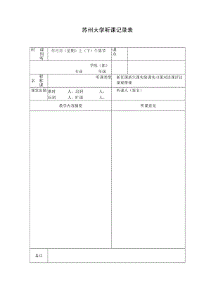 苏州大学听课记录表.docx