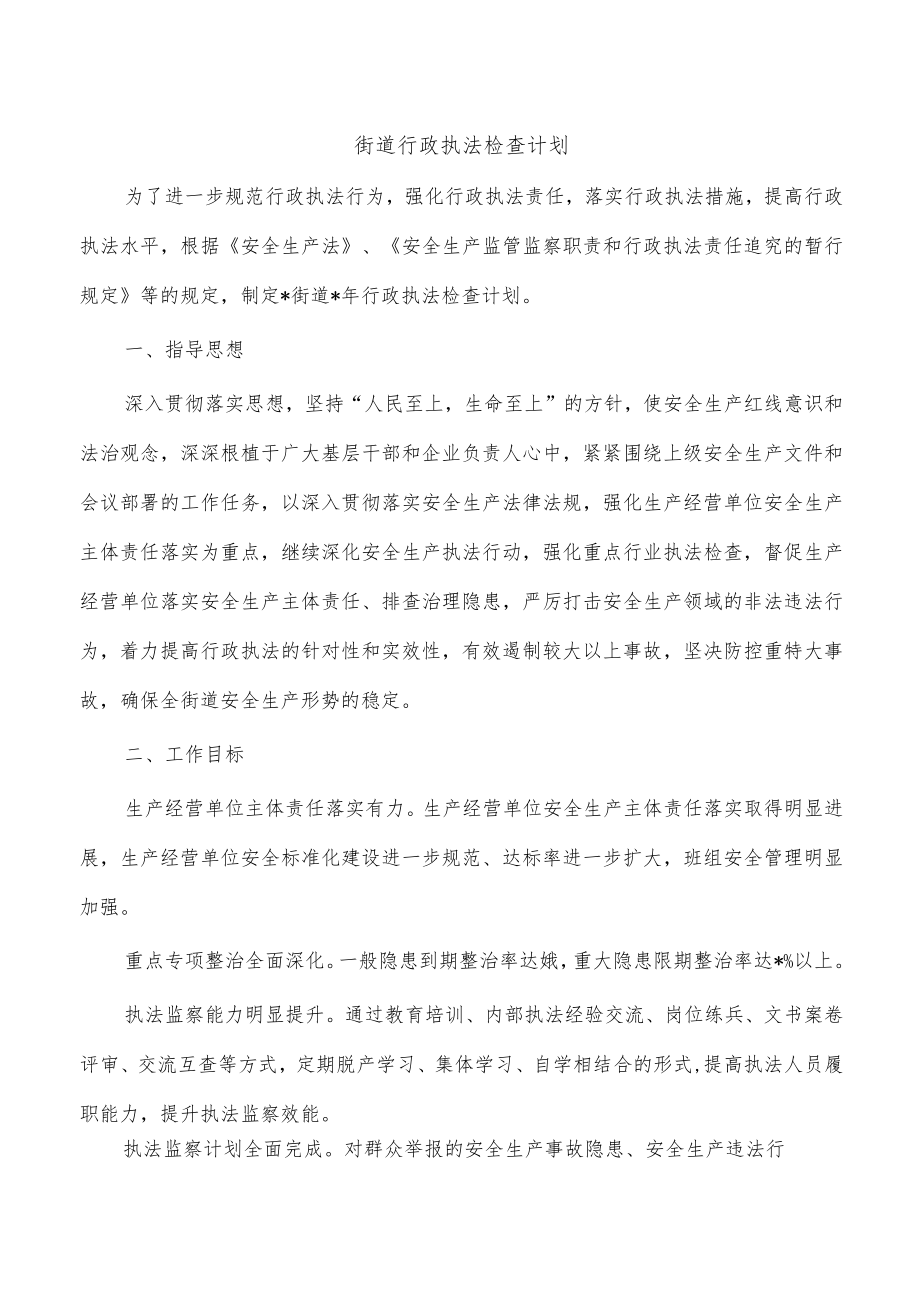 街道行政执法检查计划.docx_第1页