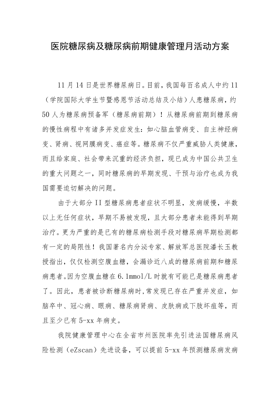 医院糖尿病及糖尿病前期健康管理月活动方案.docx_第1页