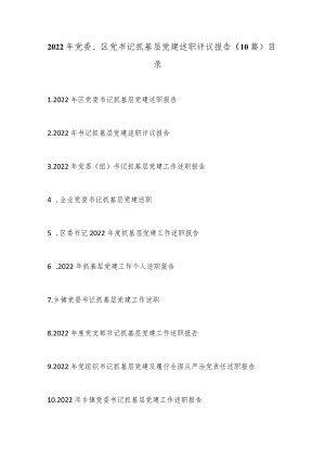 （10篇）2022年党委、区党书记抓基层党建述职评议报告.docx