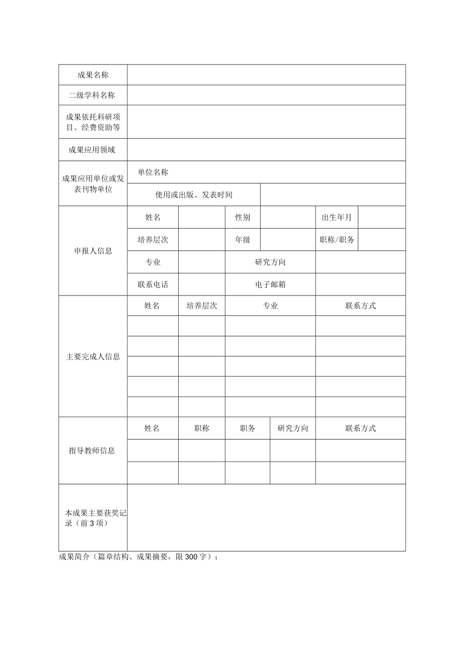 陕西省第六届研究生创新成果奖申报书样表.docx_第3页