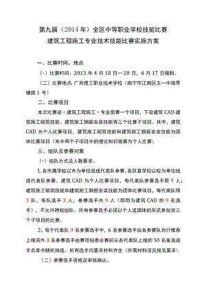 第九届2014年全区中等职业学校技能比赛建筑工程施工专业技术技能比赛实施方案.docx