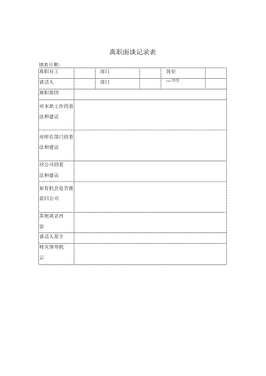 离职面谈记录表.docx