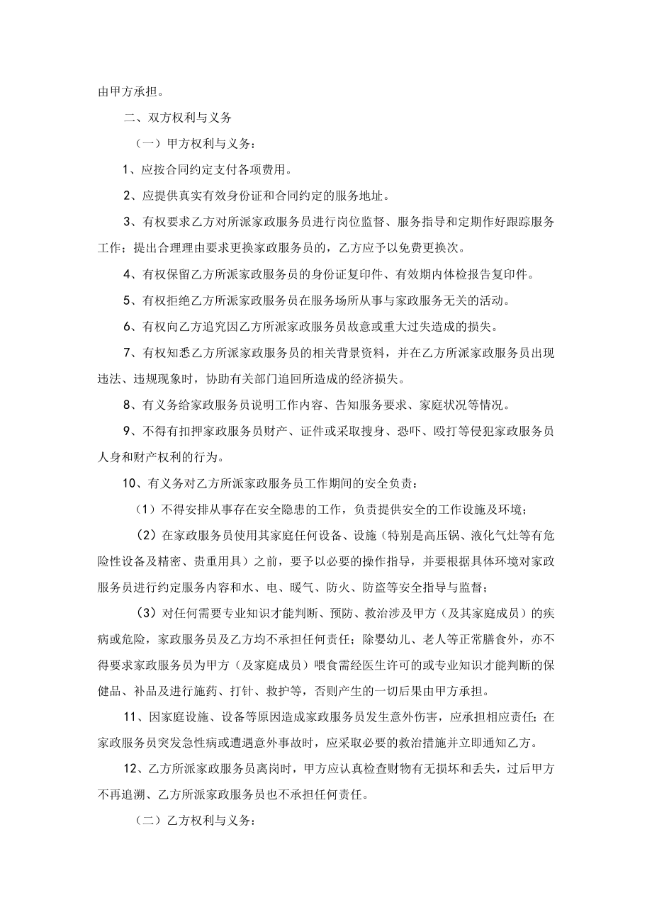 家政服务合同（双方）示范文本模板三（用于各种服务形态的家政服务企业）.docx_第2页