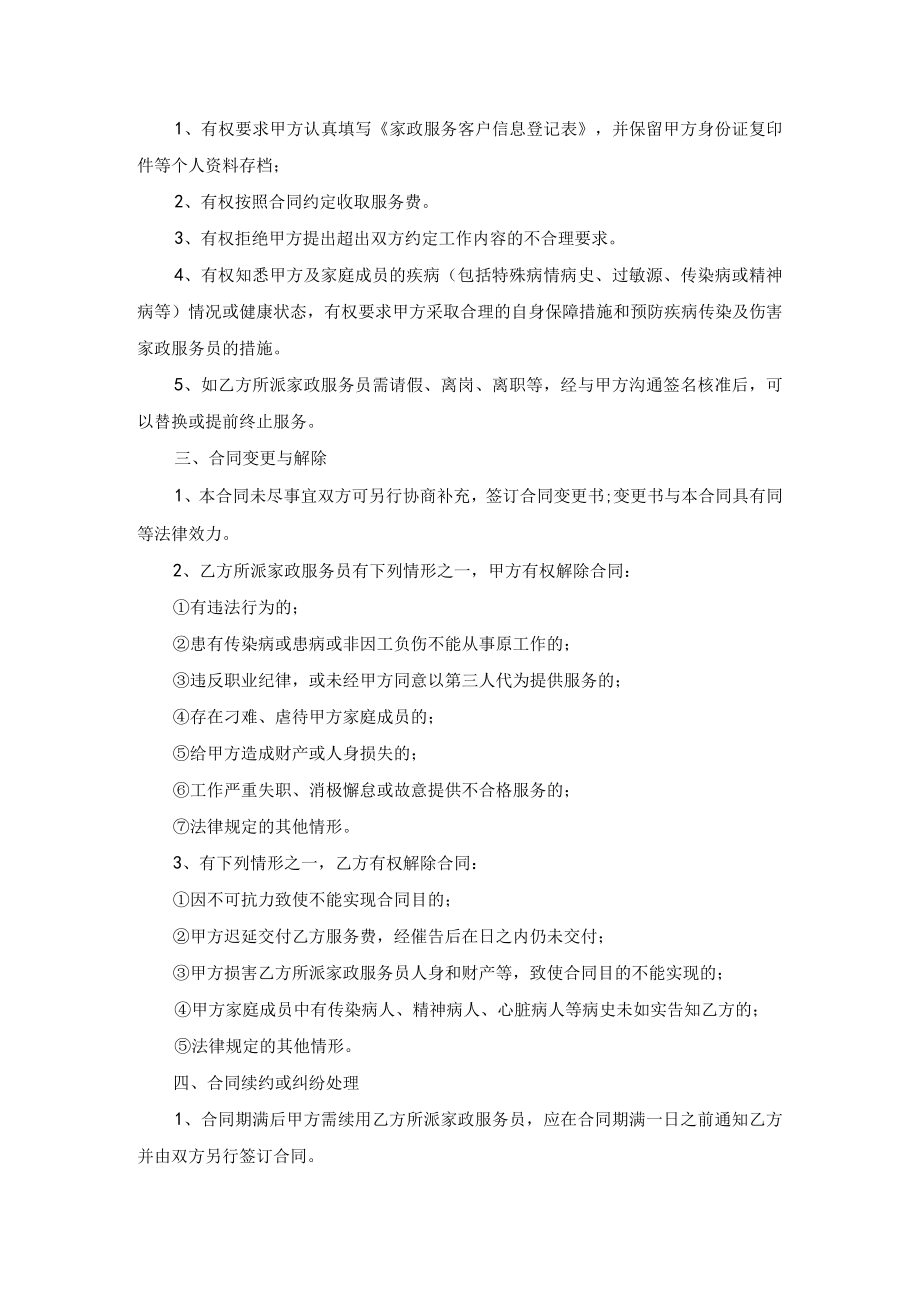 家政服务合同（双方）示范文本模板三（用于各种服务形态的家政服务企业）.docx_第3页