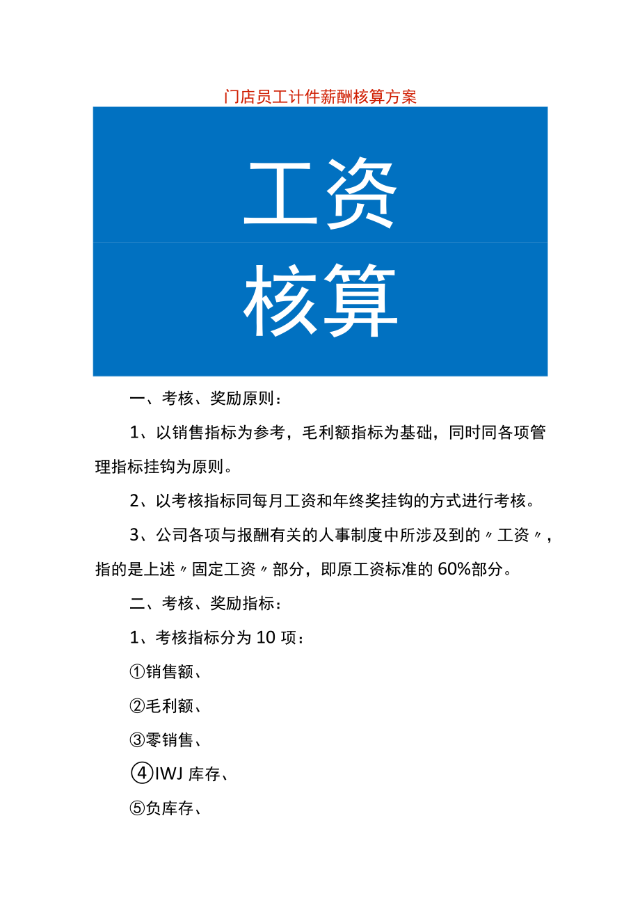 门店员工计件薪酬核算方案.docx_第1页