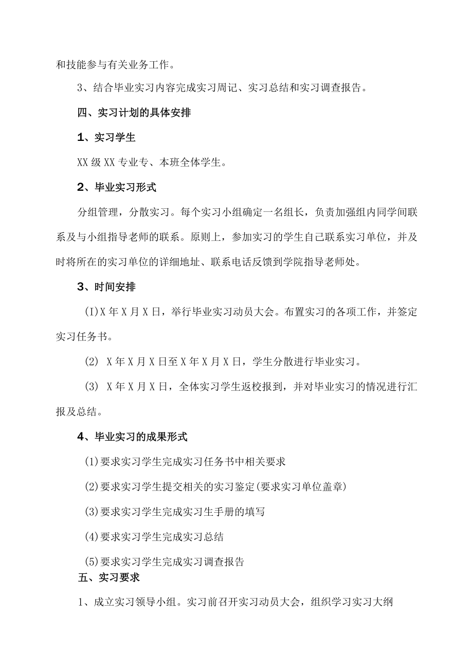 XX工商学院X年XX级XX专业毕业实习计划.docx_第2页