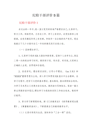 纪检干部评价5篇.docx