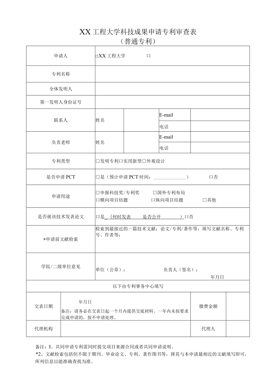 XX工程大学科技成果申请专利审查表（普通专利）.docx_第1页