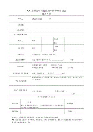 XX工程大学科技成果申请专利审查表（普通专利）.docx