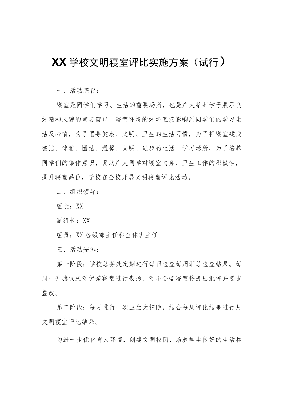 XX学校文明寝室评比实施方案.docx_第1页