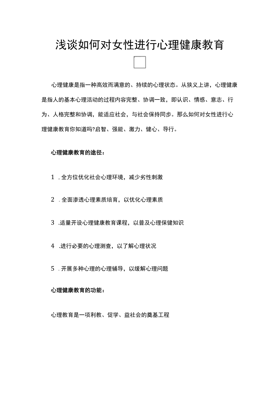 浅谈如何对女性进行心理健康教育.docx_第1页