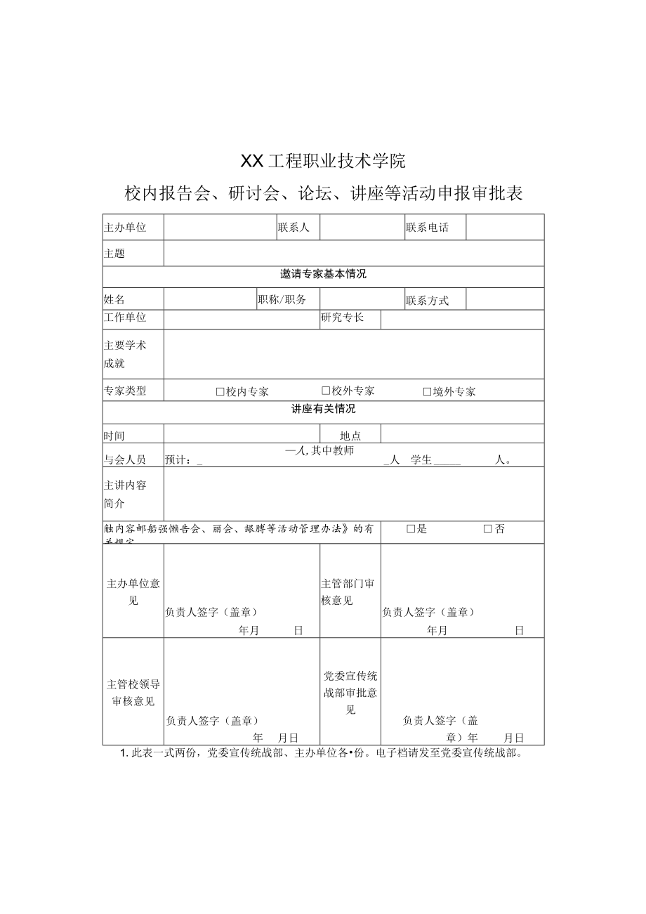 XX工程职业技术学院校内报告会、研讨会、论坛、讲座等活动申报审批表.docx_第1页