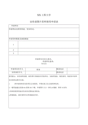 XX工程大学宣传部图片资料使用申请表.docx