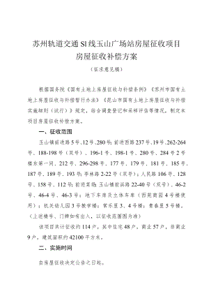 苏州轨道交通S1线玉山广场站房屋征收项目房屋征收补偿方案.docx