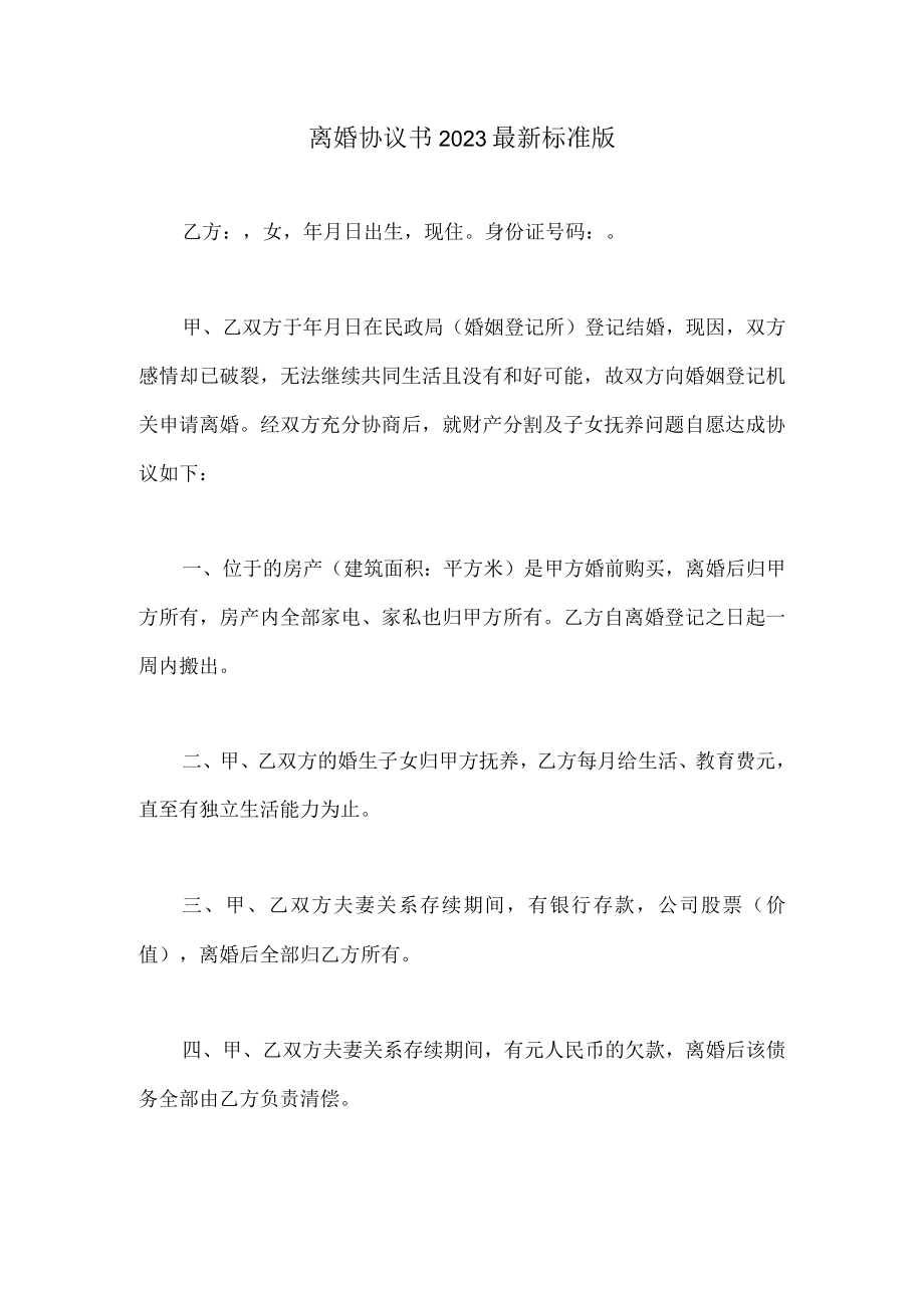 离婚协议书（含婚前财产分割2023版本）.docx_第1页