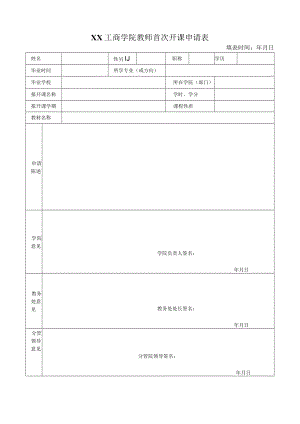 XX工商学院教师首次开课申请表.docx