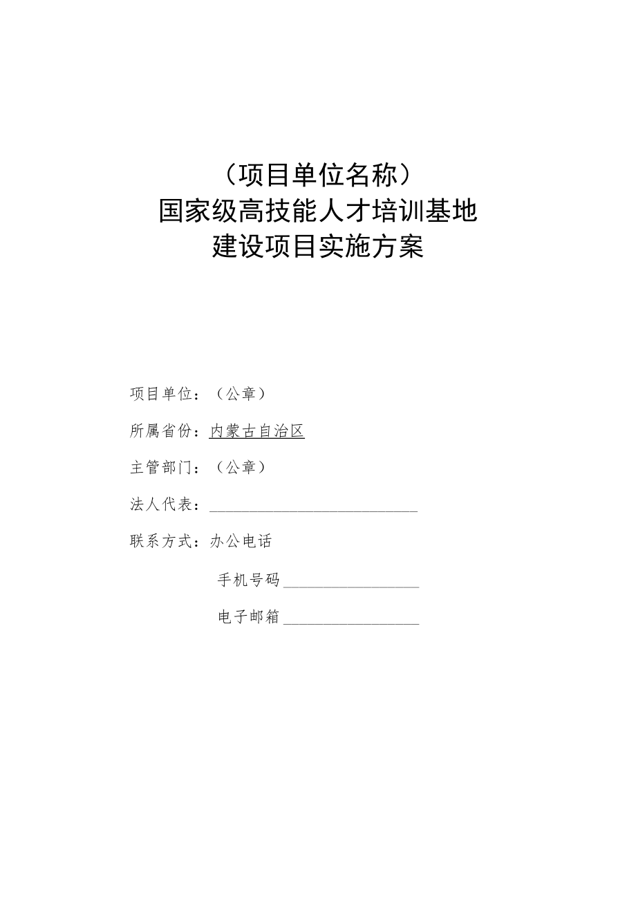 项目单位名称国家级高技能人才培训基地建设项目实施方案.docx_第1页