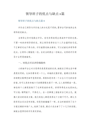 领导班子的优点与缺点5篇.docx