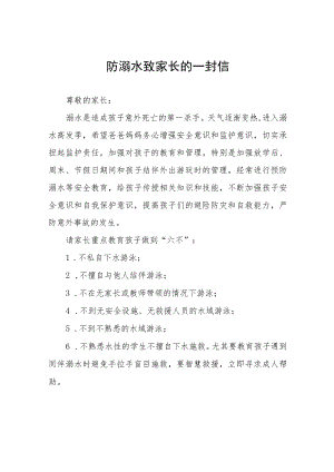 小学2023年预防溺水事故致家长一封信七篇合集.docx