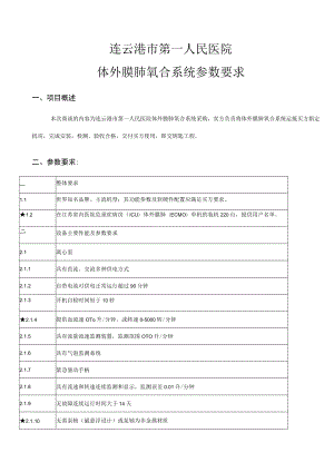 连云港市第一人民医院体外膜肺氧合系统参数要求.docx