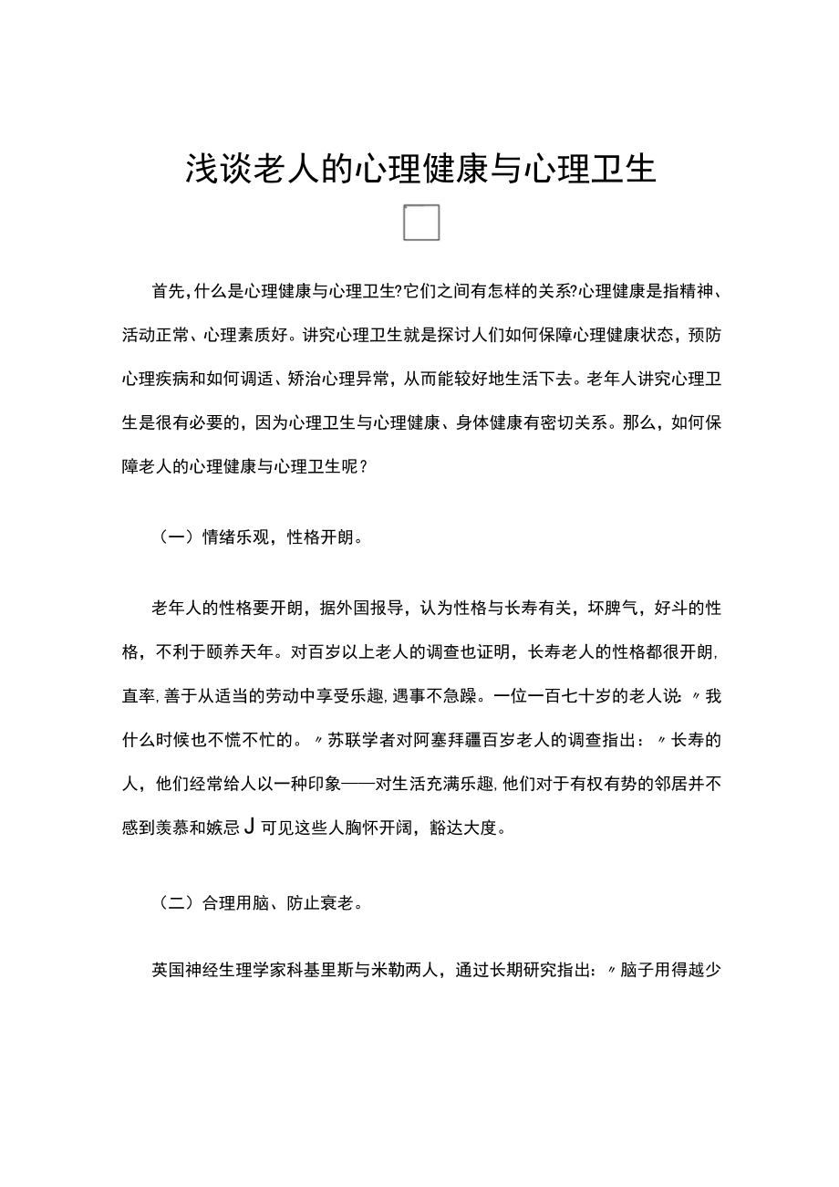 浅谈老人的心理健康与心理卫生.docx_第1页