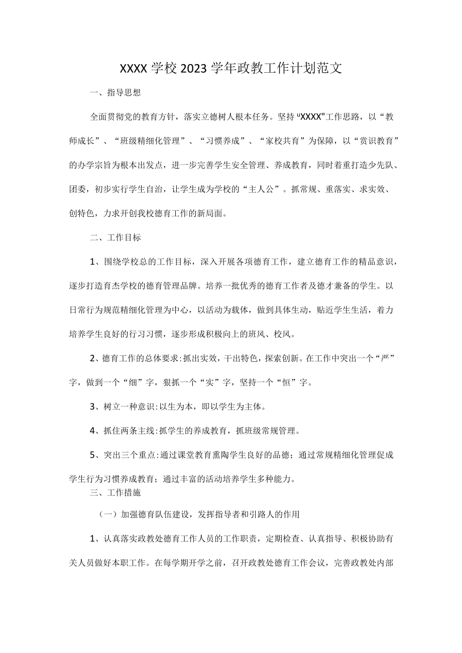 XXXX学校2023学年政教工作计划范文.docx_第1页