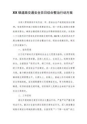 XX镇道路交通安全百日综合整治行动方案.docx