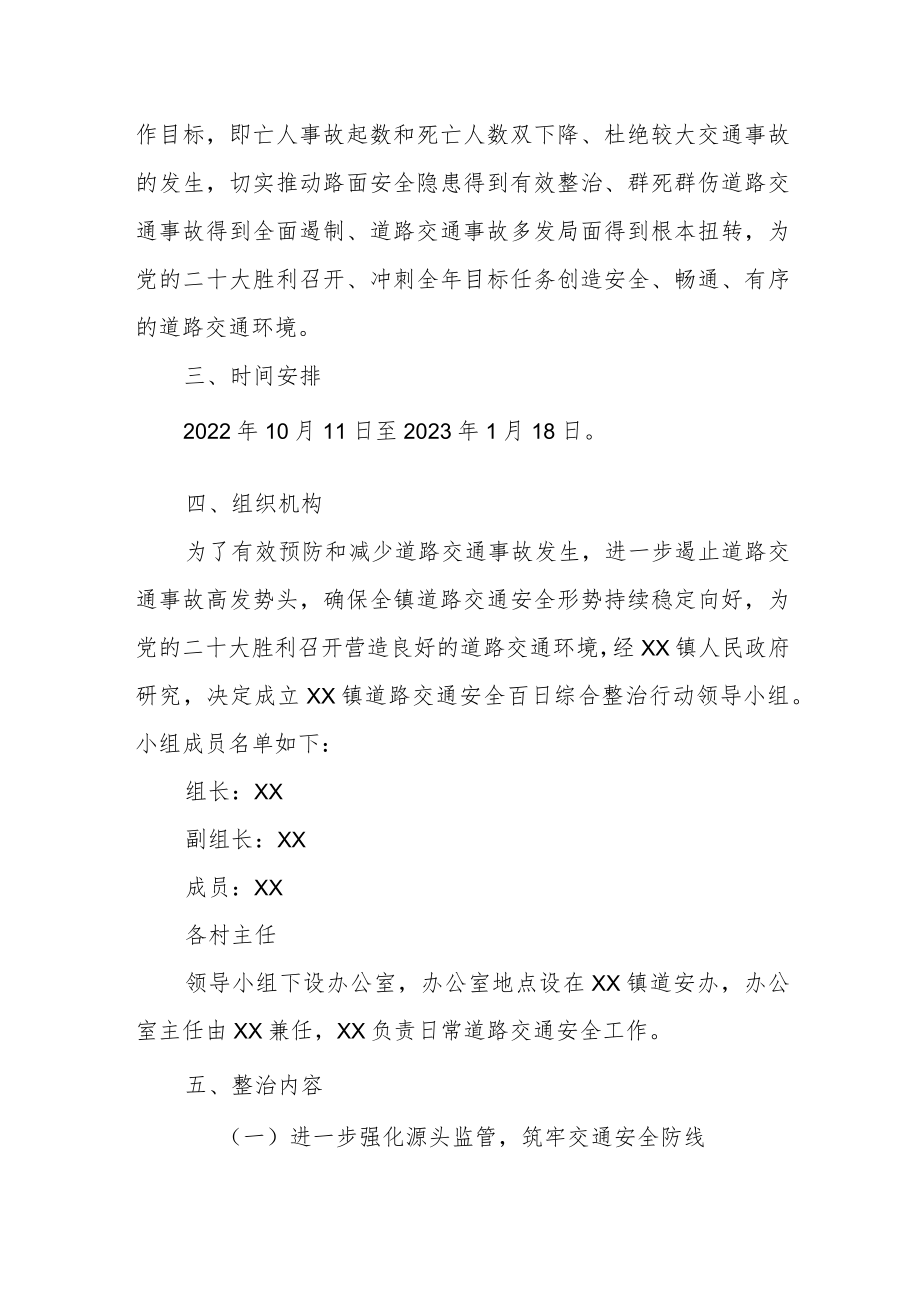 XX镇道路交通安全百日综合整治行动方案.docx_第2页