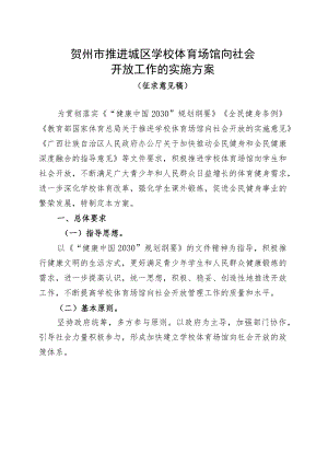 贺州市推进城区学校体育场馆向社会开放工作的实施方案.docx