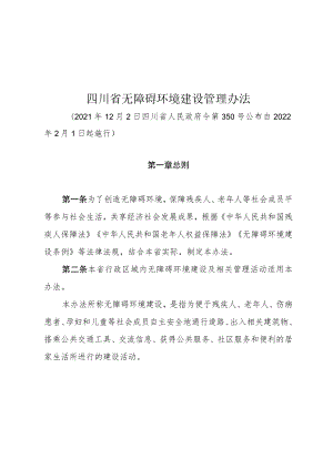 四川省无障碍环境建设管理办法（2022年）.docx