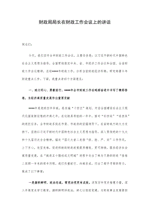 财政局局长在财政工作会议上的讲话.docx