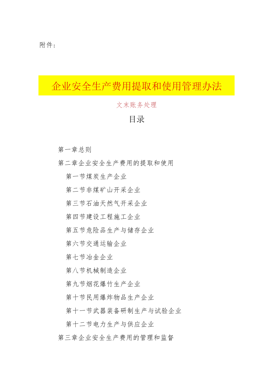 企业安全生产费用提取和使用管理办法附账务处理.docx_第1页