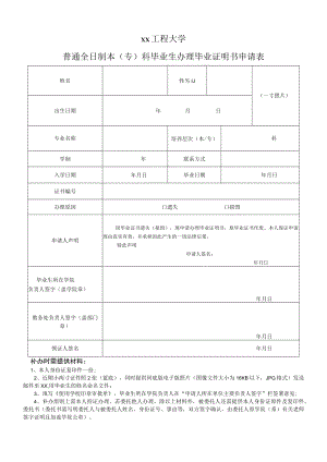 xx工程大学普通全日制本（专）科毕业生办理毕业证明书申请表.docx