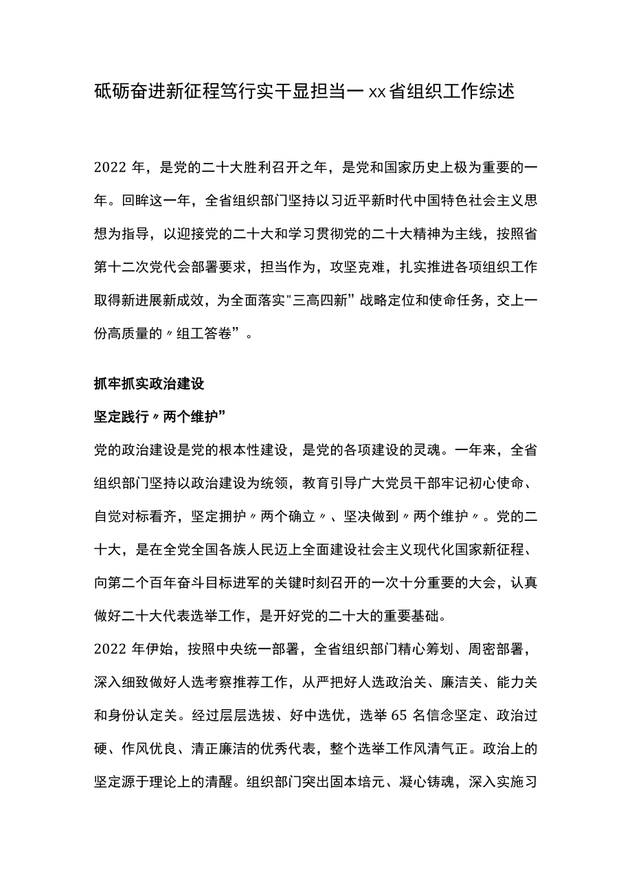 砥砺奋进新征程 笃行实干显担当——xx省组织工作综述.docx_第1页