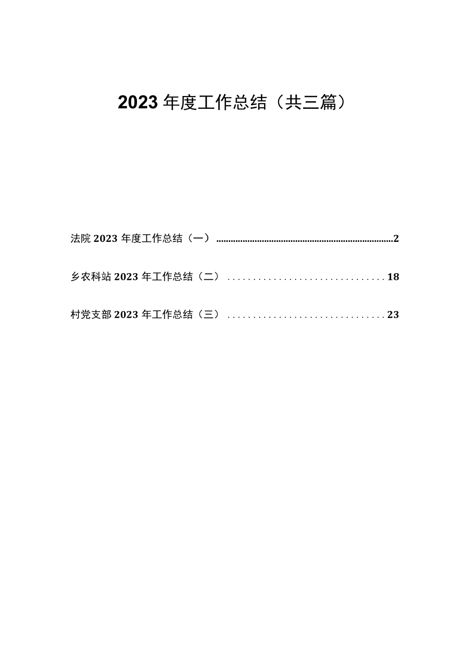 （3篇）2023年度工作总结（法院、农科站、村党支部）.docx_第1页